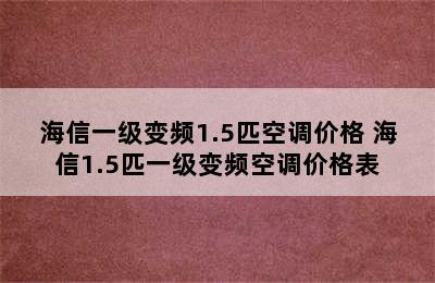 海信一级变频1.5匹空调价格 海信1.5匹一级变频空调价格表